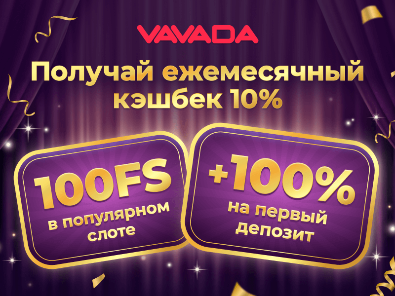 Бонусы Вавада